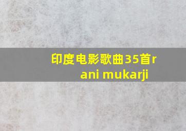 印度电影歌曲35首rani mukarji